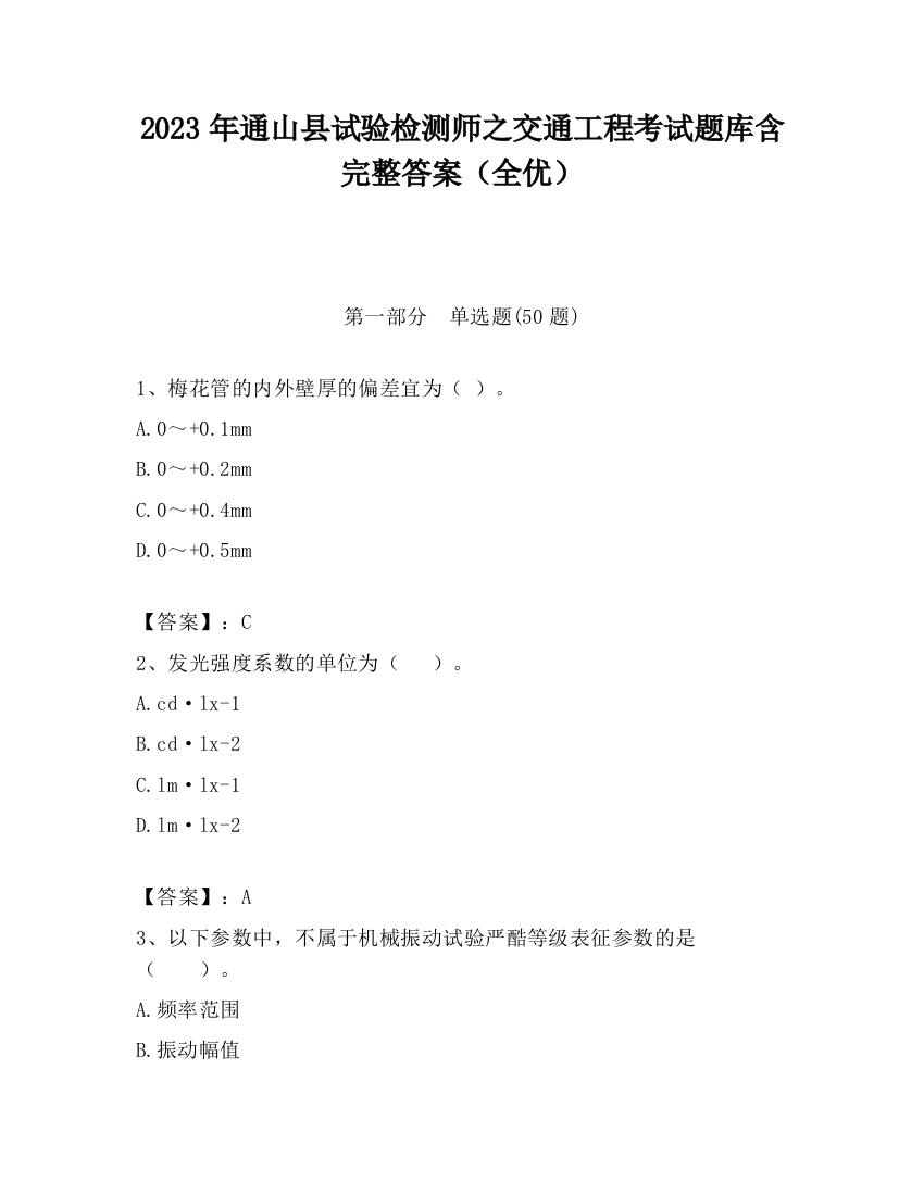 2023年通山县试验检测师之交通工程考试题库含完整答案（全优）