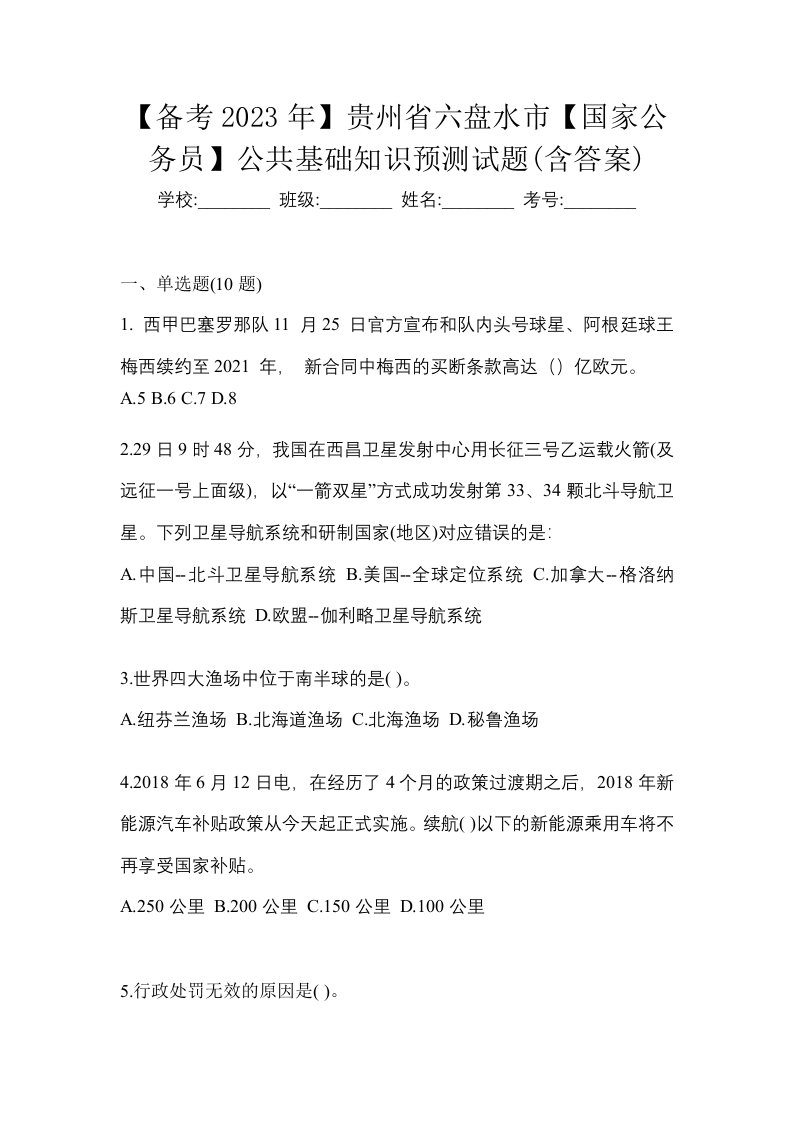 备考2023年贵州省六盘水市国家公务员公共基础知识预测试题含答案