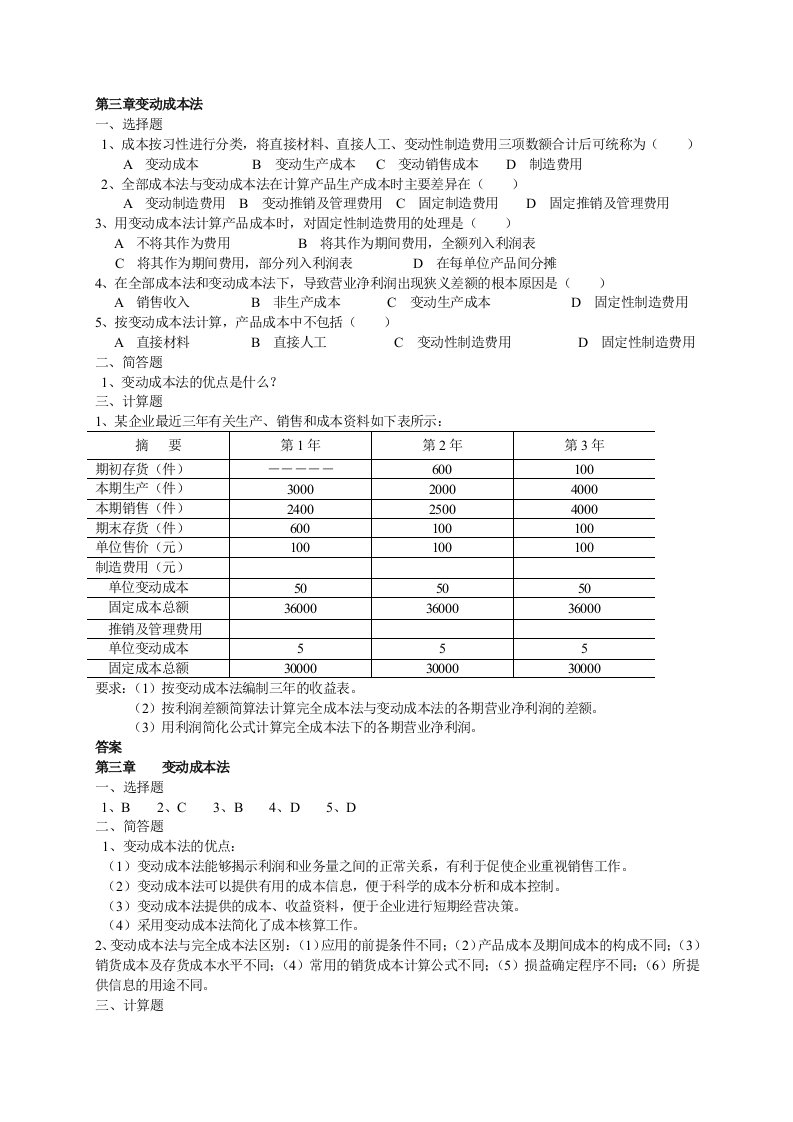 成本管理-第三章变动成本法