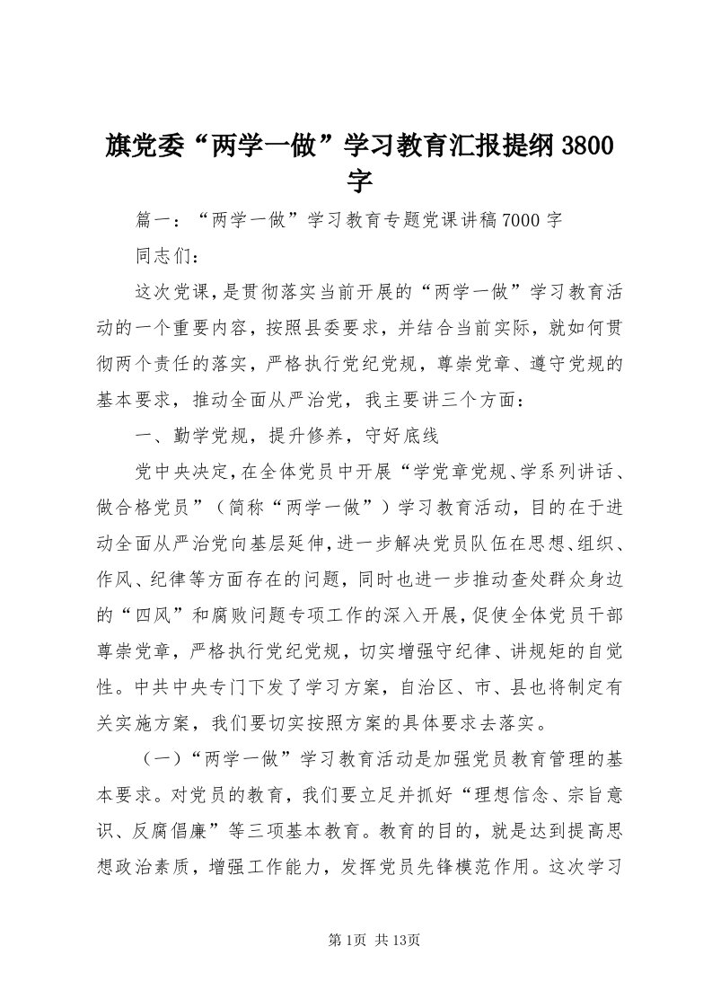 5旗党委“两学一做”学习教育汇报提纲3800字