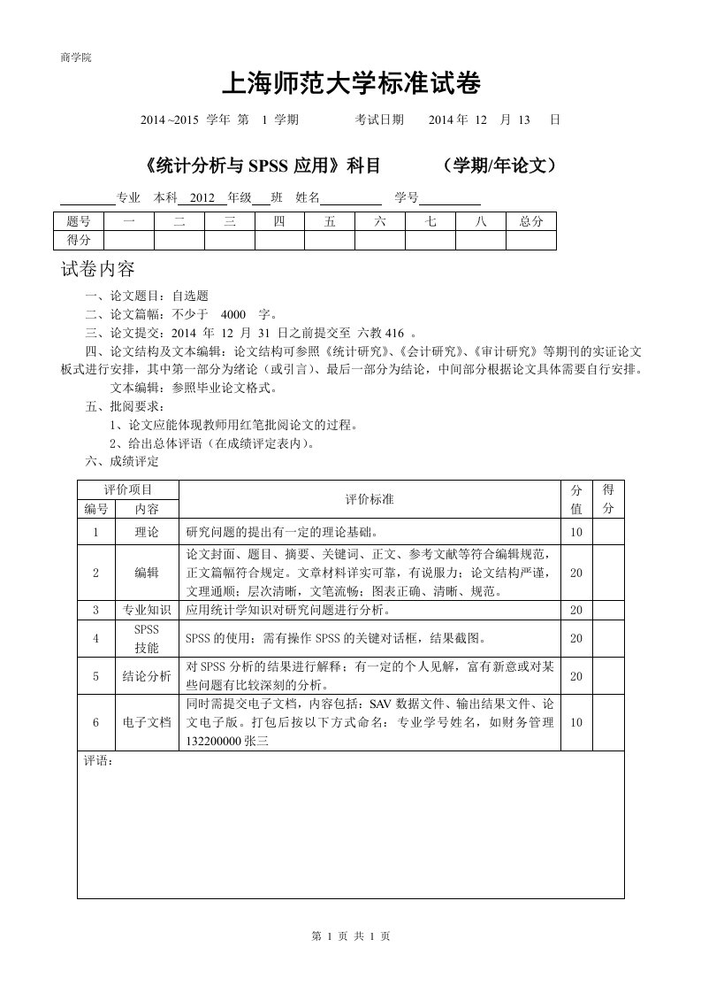 统计分析与SPSS应用