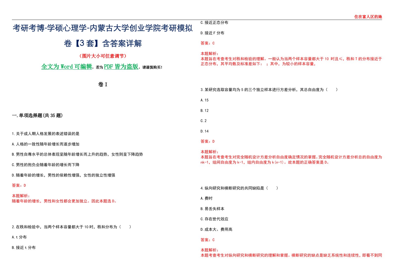 考研考博-学硕心理学-内蒙古大学创业学院考研模拟卷II【3套】含答案详解