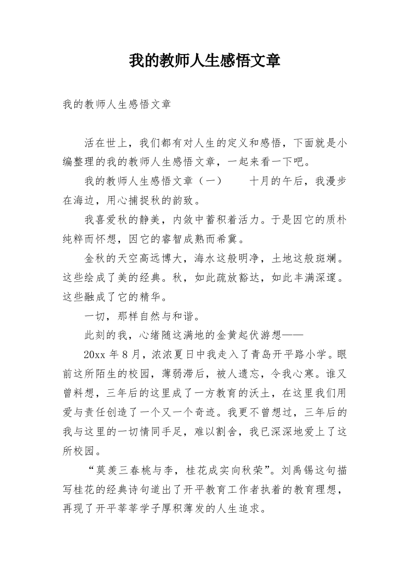 我的教师人生感悟文章