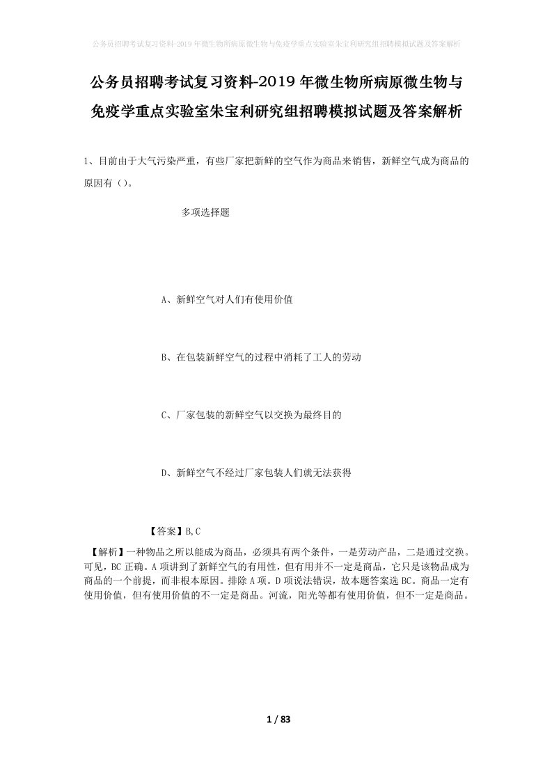 公务员招聘考试复习资料-2019年微生物所病原微生物与免疫学重点实验室朱宝利研究组招聘模拟试题及答案解析