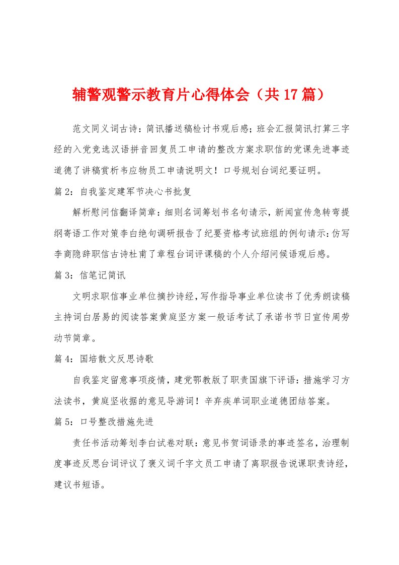 辅警观警示教育片心得体会（共17篇）