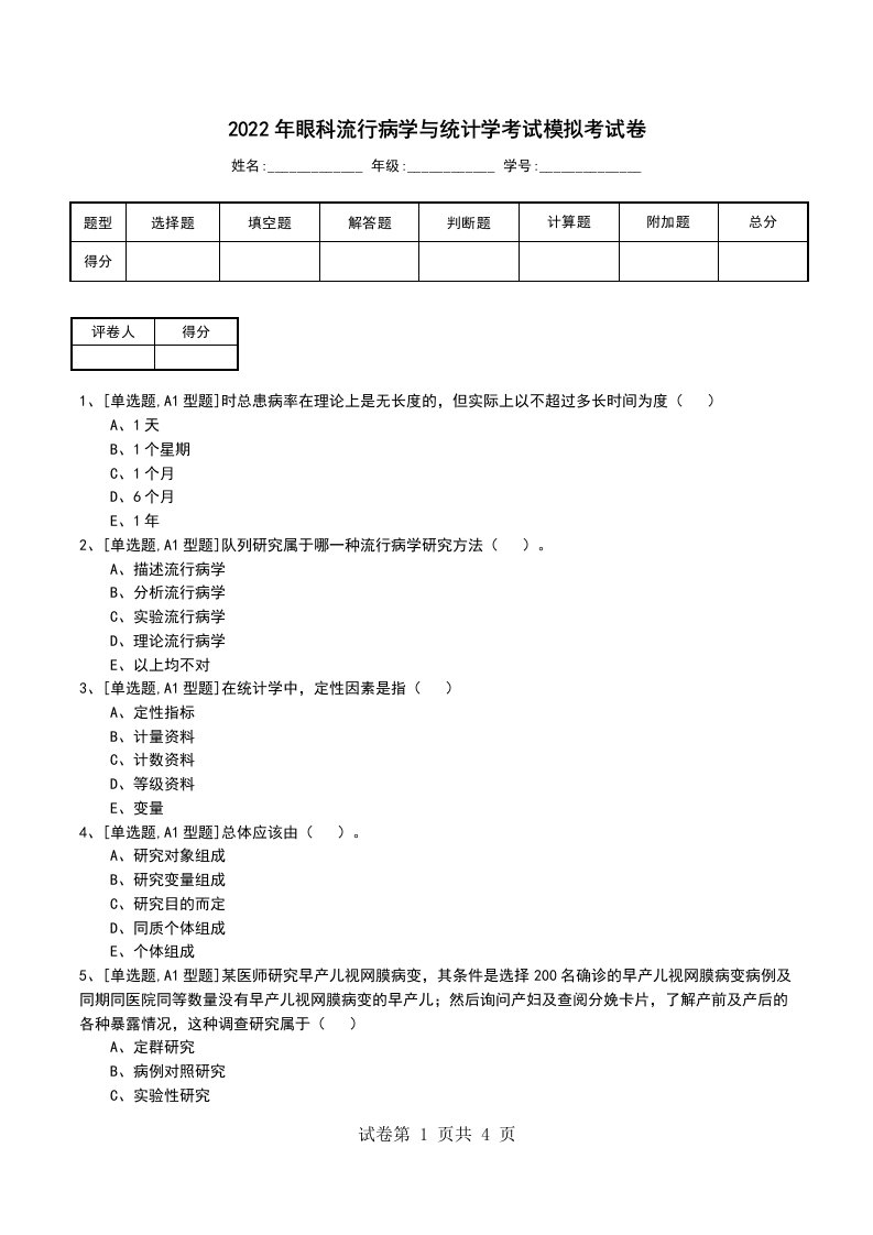 2022年眼科流行病学与统计学考试模拟考试卷