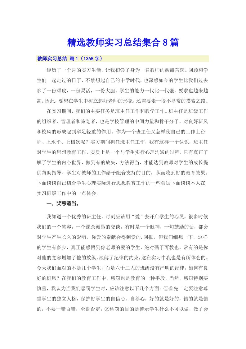 精选教师实习总结集合8篇