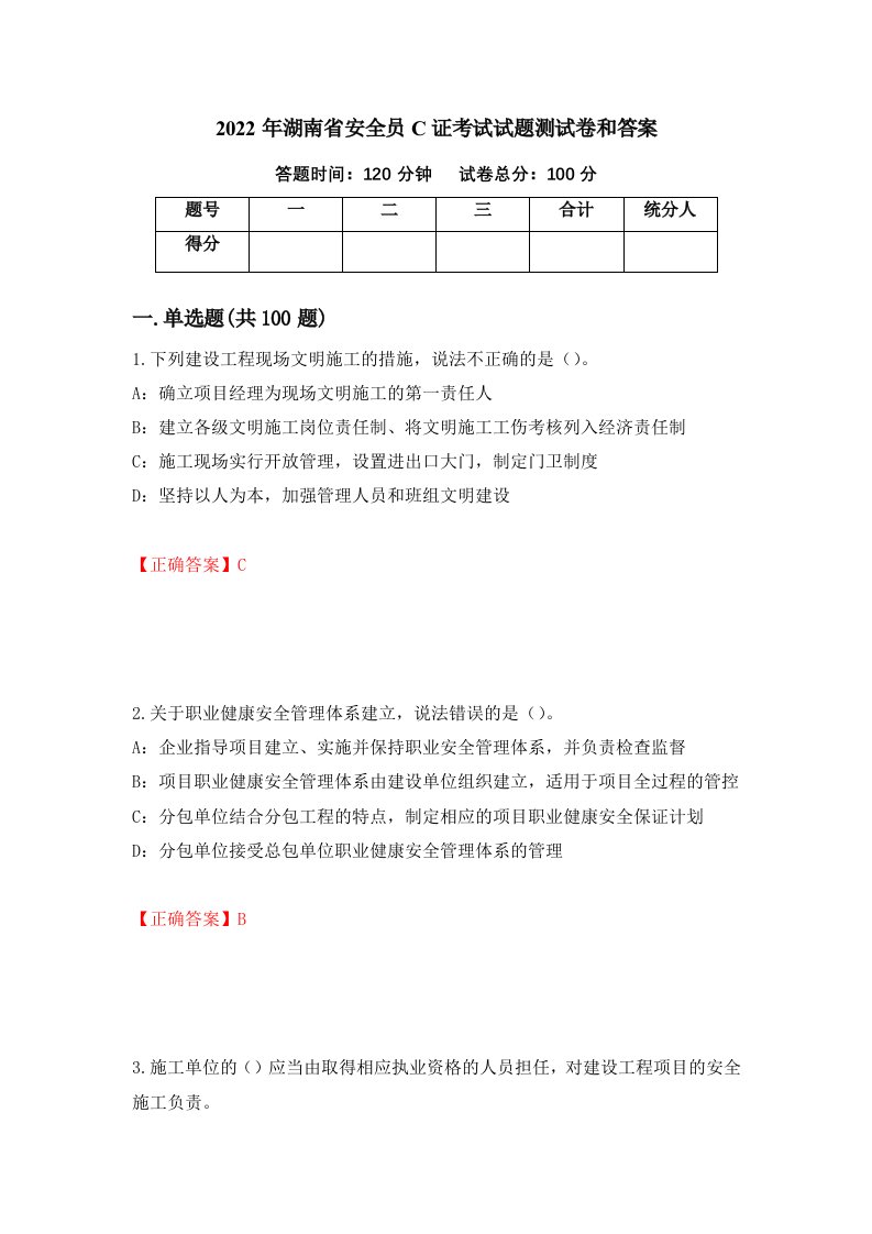 2022年湖南省安全员C证考试试题测试卷和答案第49次