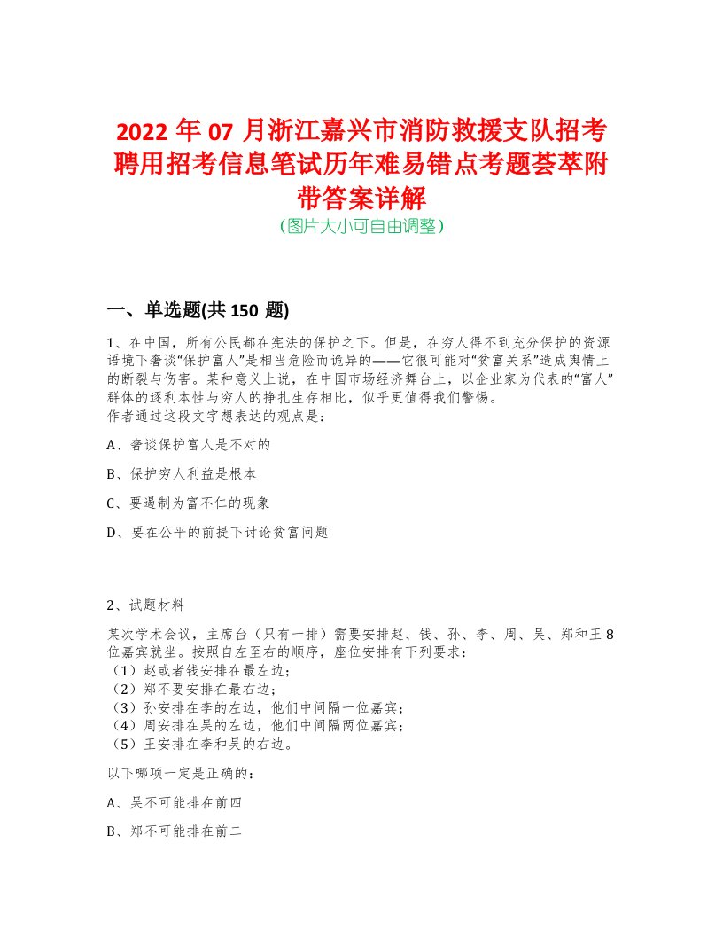 2022年07月浙江嘉兴市消防救援支队招考聘用招考信息笔试历年难易错点考题荟萃附带答案详解