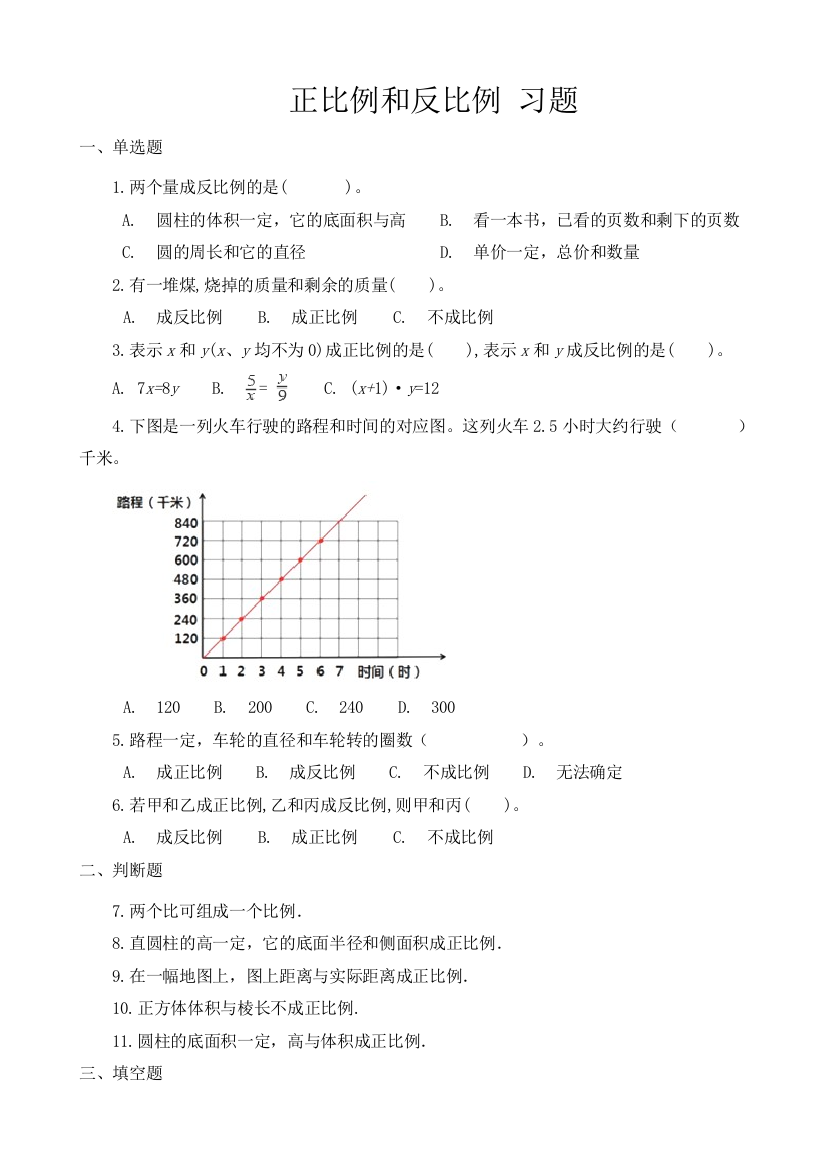 人教版数学六年级下册-05比例-02正比例和反比例-随堂测试习题04