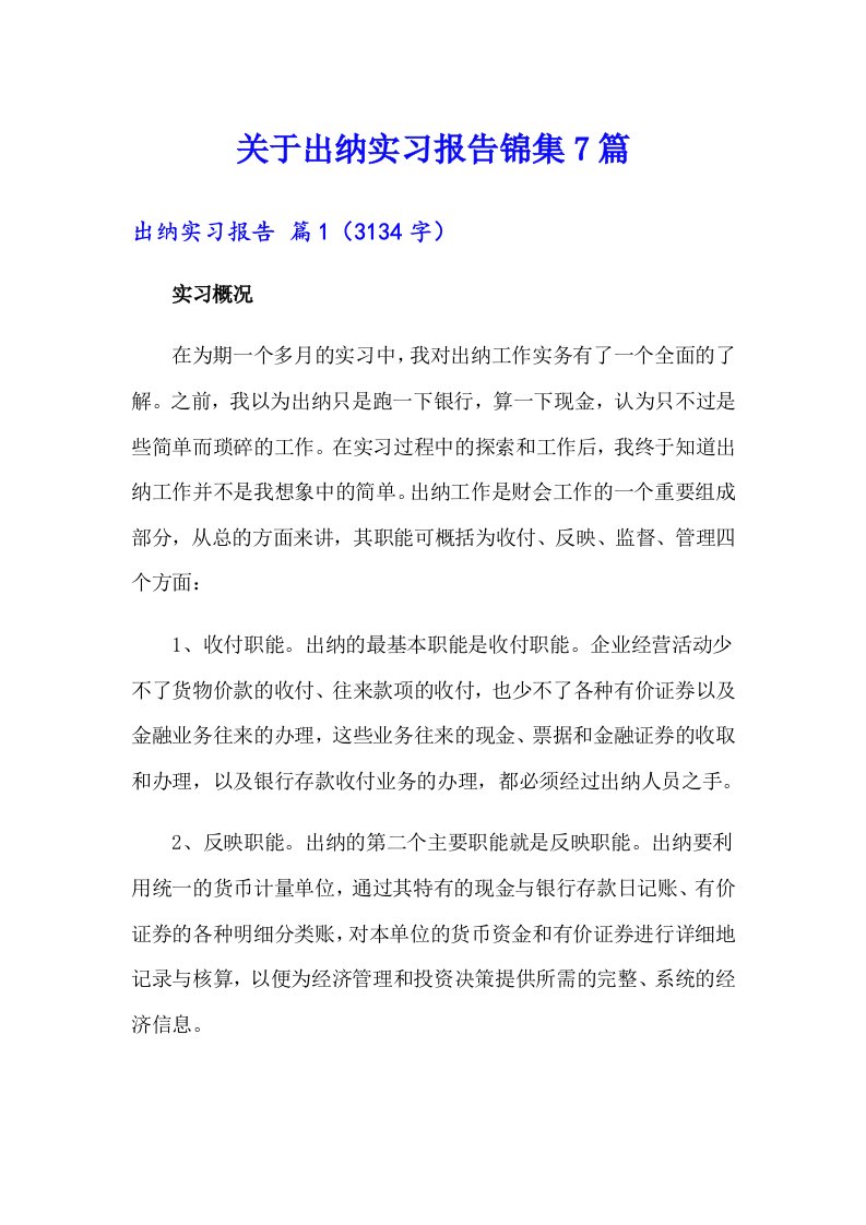 关于出纳实习报告锦集7篇