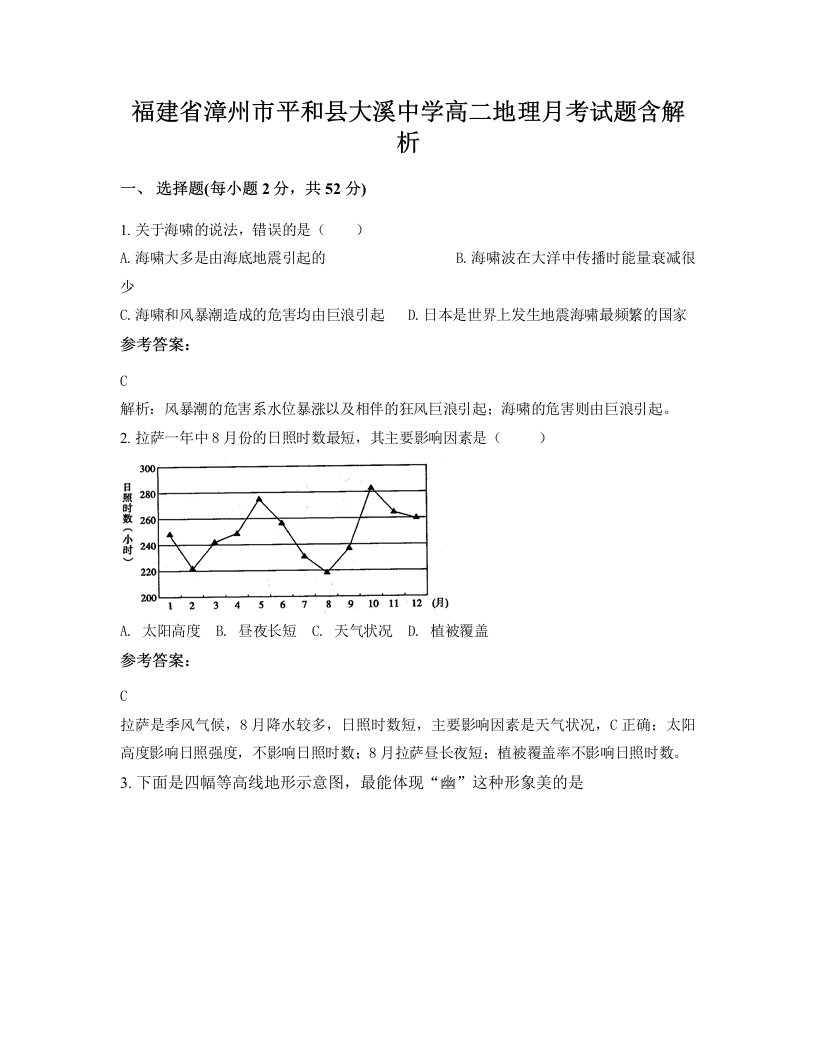 福建省漳州市平和县大溪中学高二地理月考试题含解析