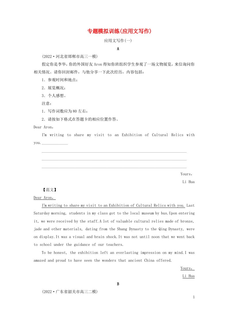 新高考适用2023版高考英语二轮总复习专题模拟训练应用文写作