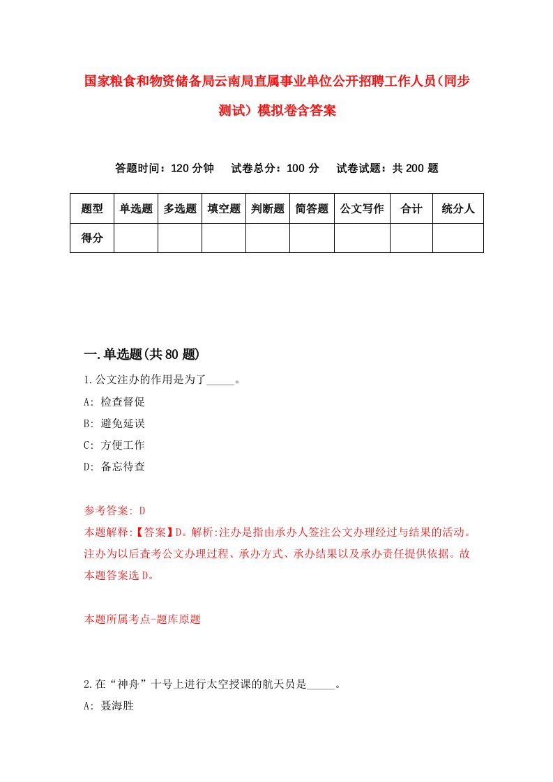 国家粮食和物资储备局云南局直属事业单位公开招聘工作人员同步测试模拟卷含答案6