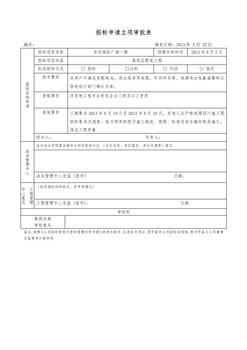 招标申请立项审批表