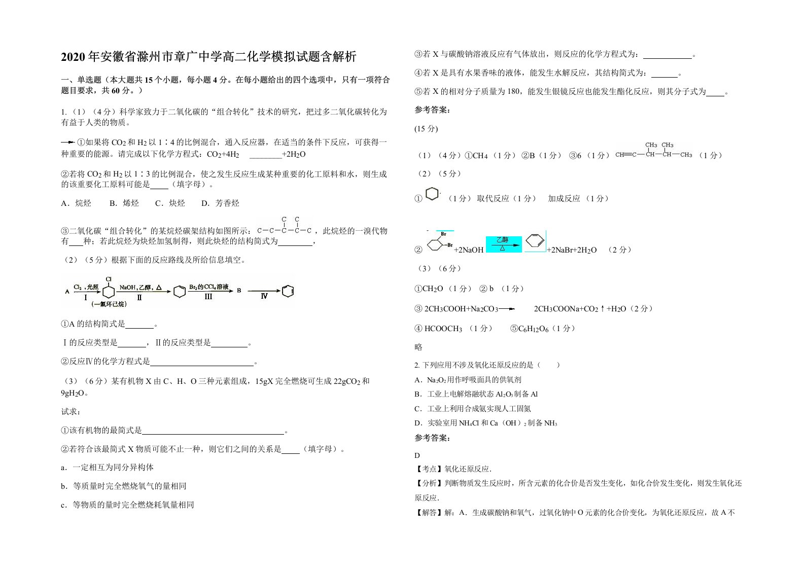 2020年安徽省滁州市章广中学高二化学模拟试题含解析