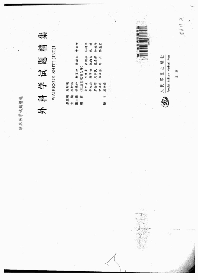 外科学试题精集