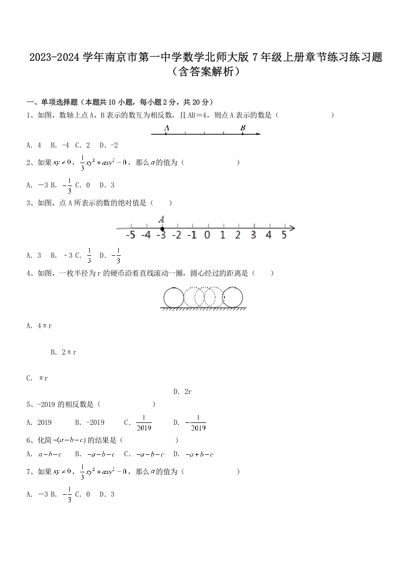 2023-2024学年南京市第一中学数学北师大版7年级上册章节练习