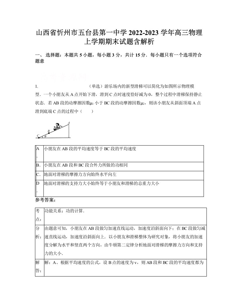 山西省忻州市五台县第一中学2022-2023学年高三物理上学期期末试题含解析