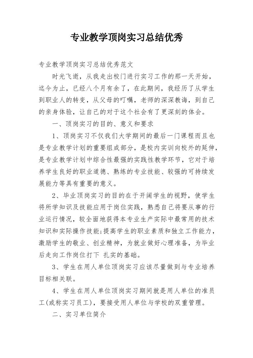 专业教学顶岗实习总结优秀