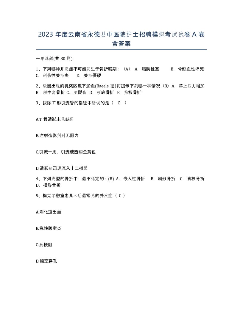 2023年度云南省永德县中医院护士招聘模拟考试试卷A卷含答案