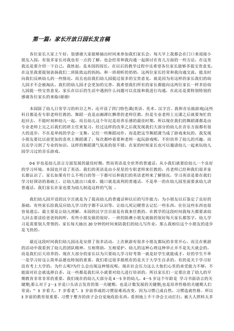 家长开放日园长发言稿[修改版]