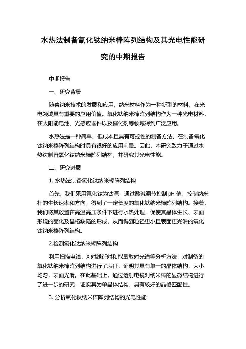 水热法制备氧化钛纳米棒阵列结构及其光电性能研究的中期报告