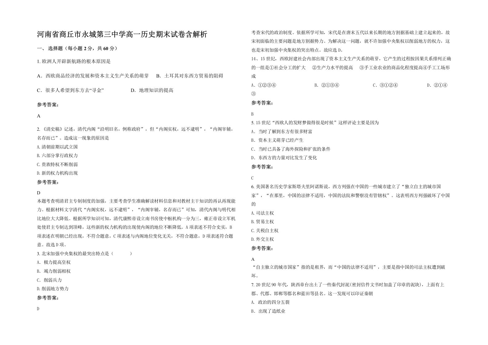 河南省商丘市永城第三中学高一历史期末试卷含解析