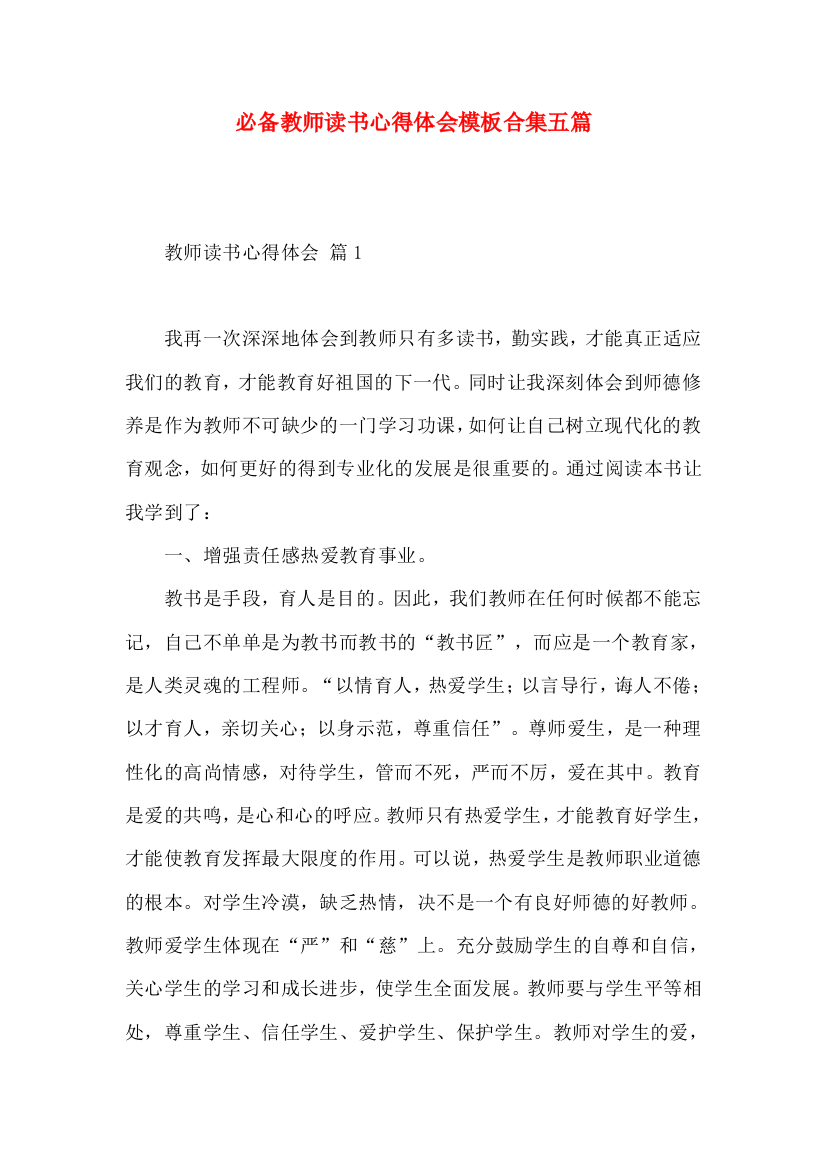 必备教师读书心得体会模板合集五篇