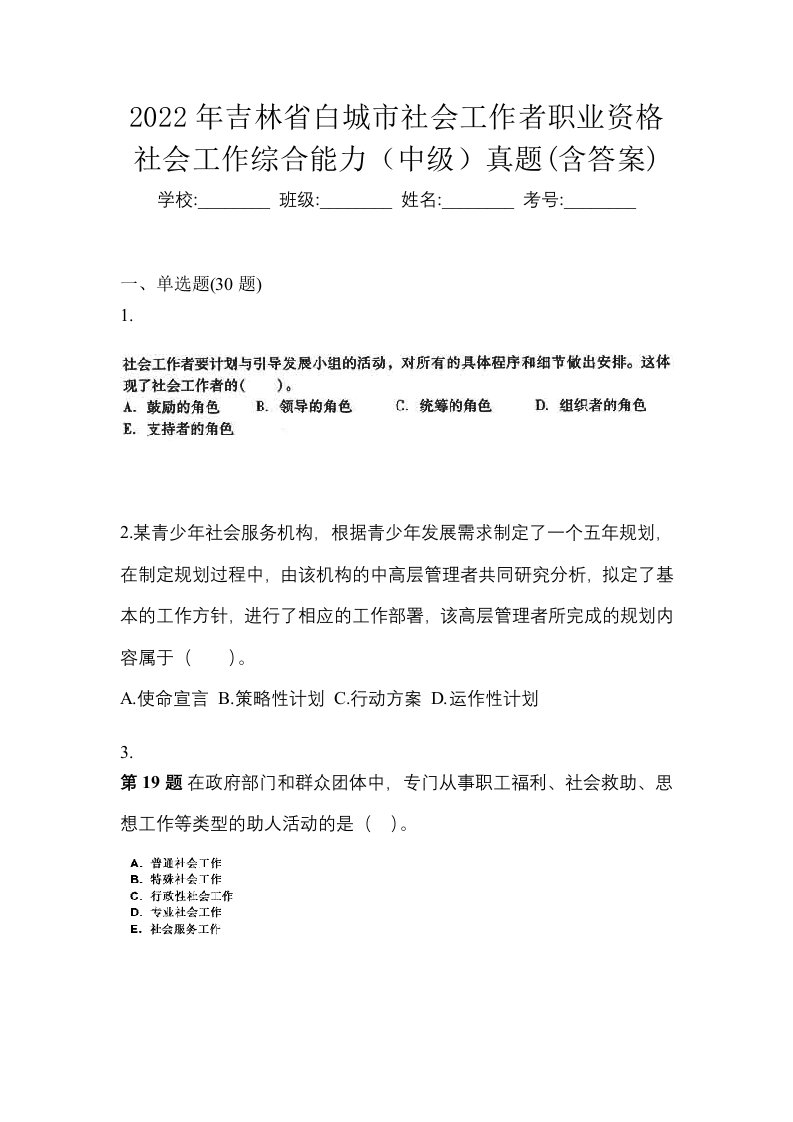 2022年吉林省白城市社会工作者职业资格社会工作综合能力中级真题含答案