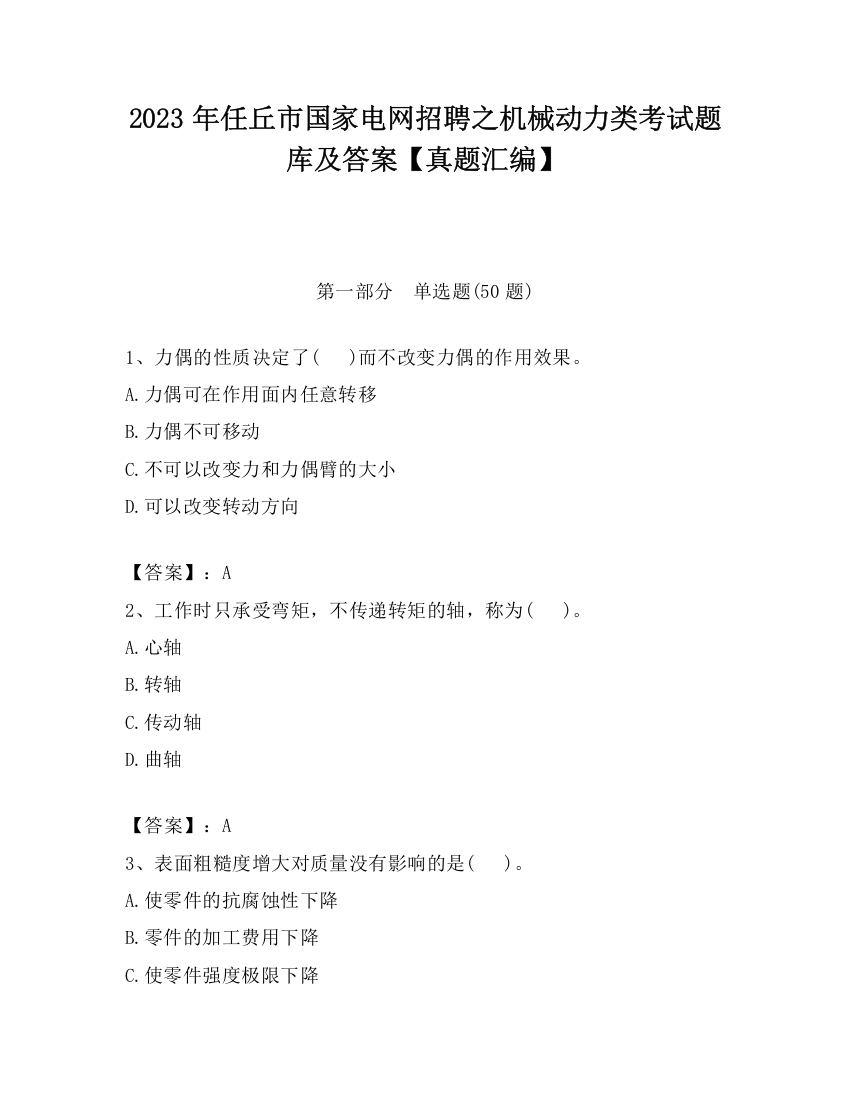 2023年任丘市国家电网招聘之机械动力类考试题库及答案【真题汇编】