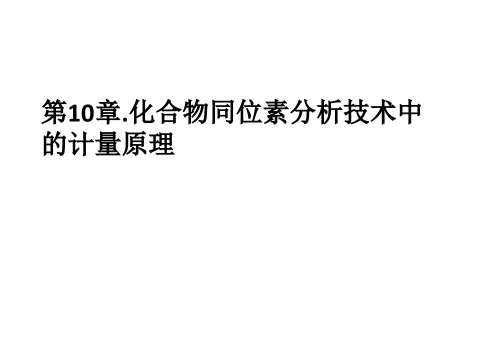 化合物专一性同位素分析应用中的计量原理