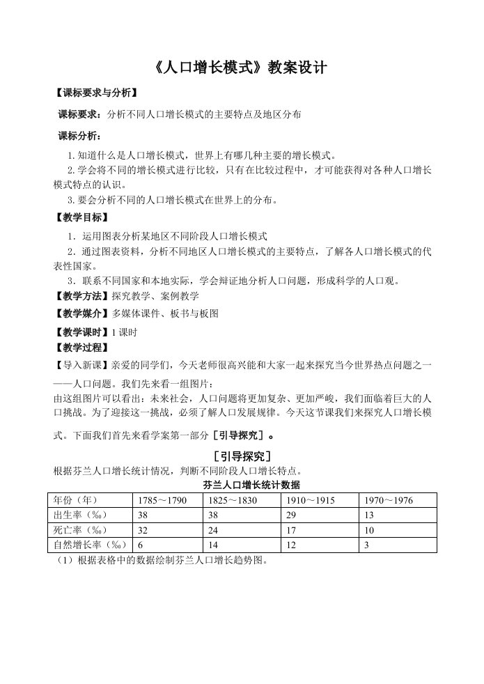 人口增长模式教学设计