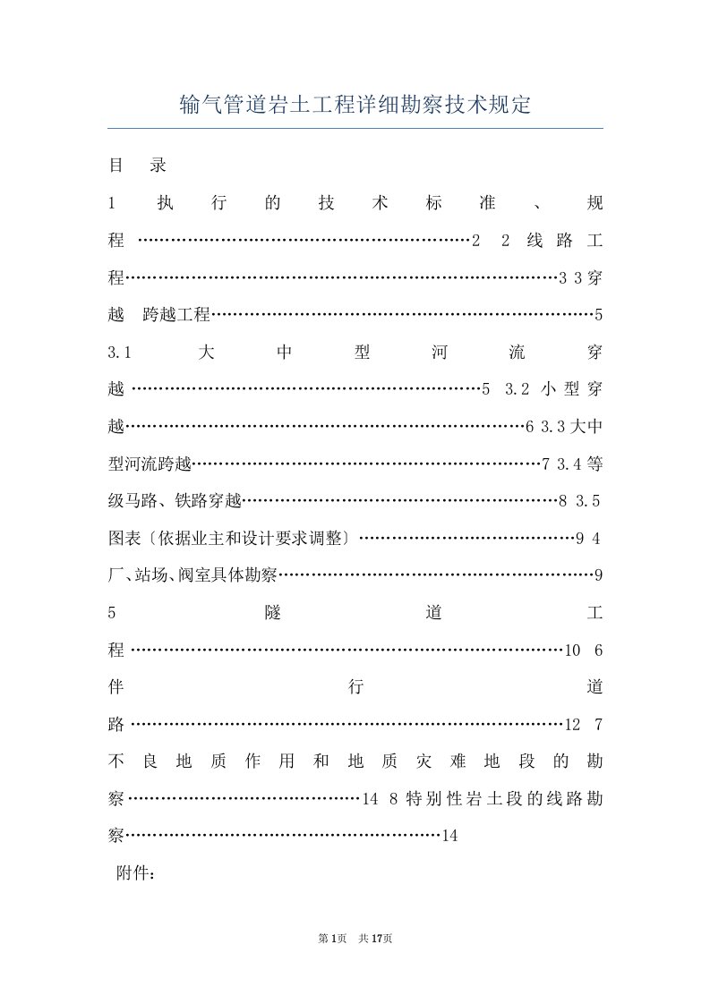 输气管道岩土工程详细勘察技术规定