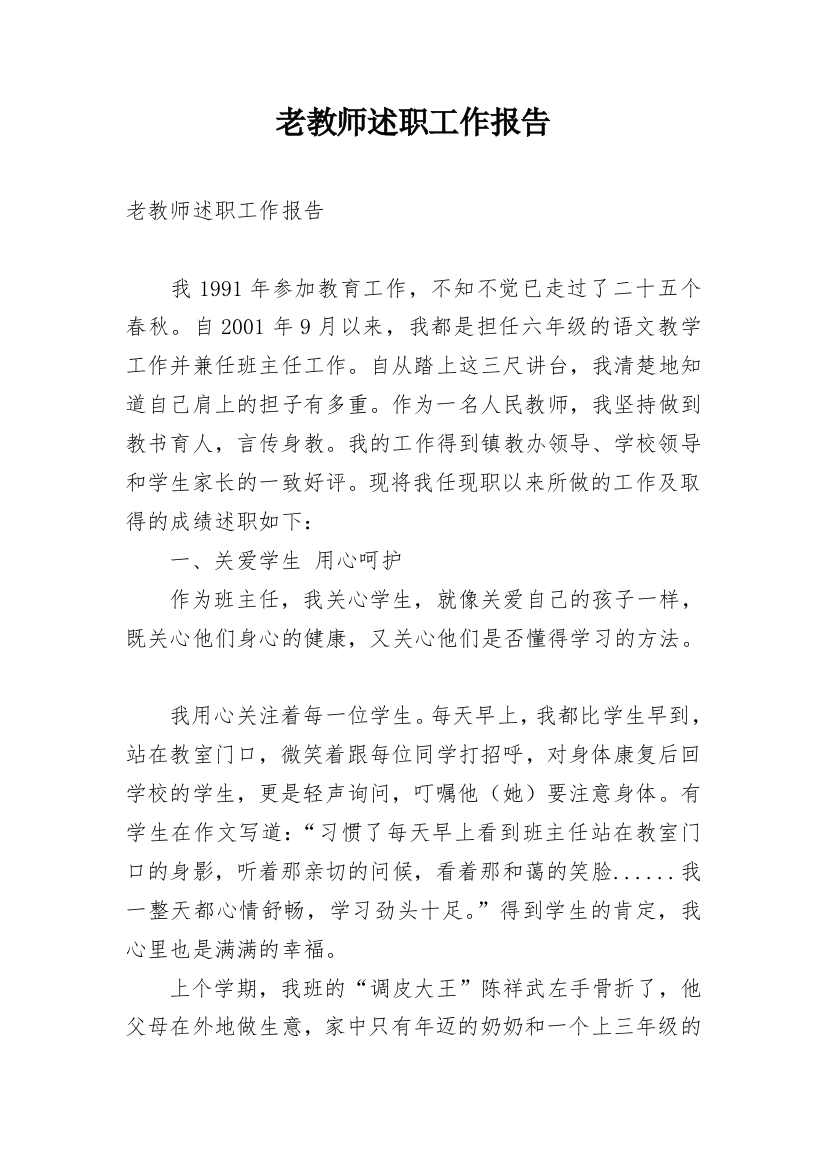 老教师述职工作报告