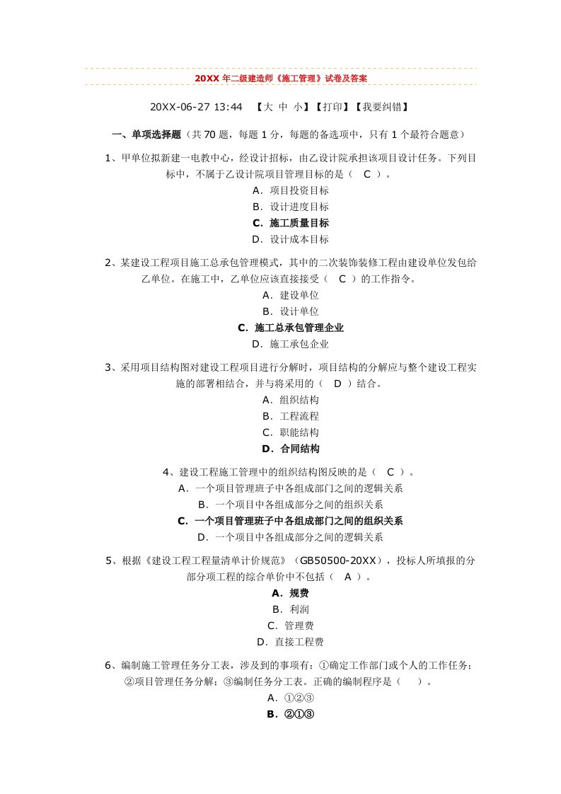 建筑工程管理-公路工程管理与实务