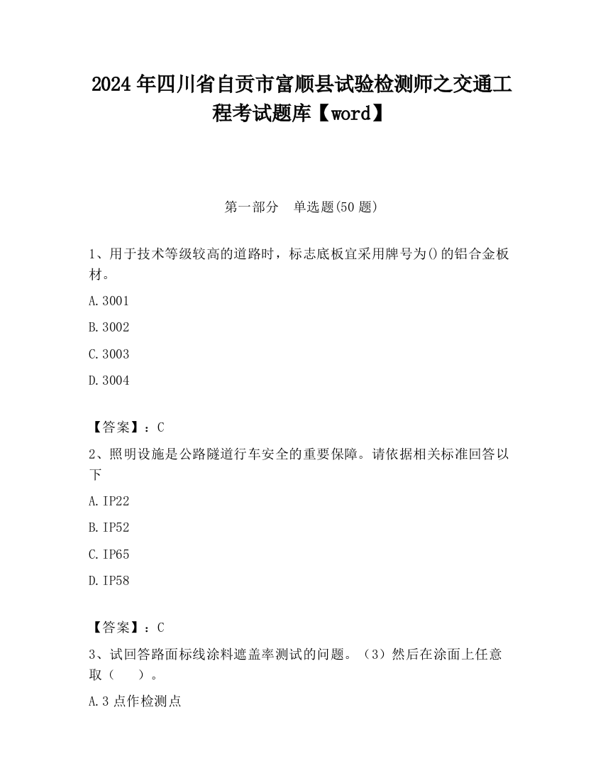 2024年四川省自贡市富顺县试验检测师之交通工程考试题库【word】