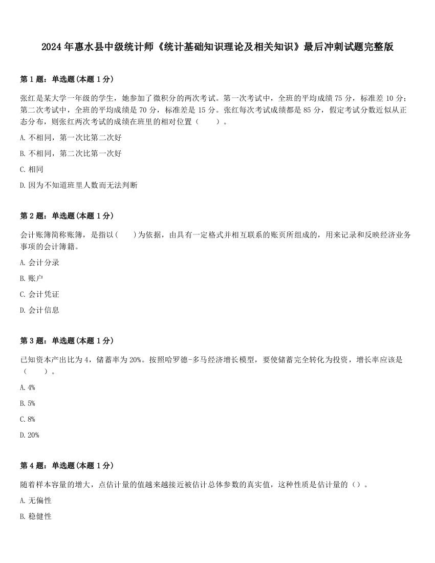 2024年惠水县中级统计师《统计基础知识理论及相关知识》最后冲刺试题完整版