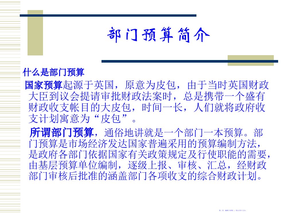 某某年省级部门预算改革特点及省残联预算编制24页PPT