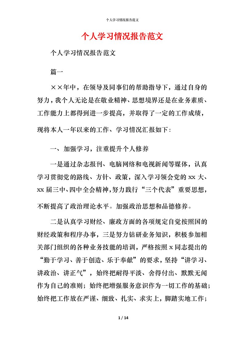 精编个人学习情况报告范文