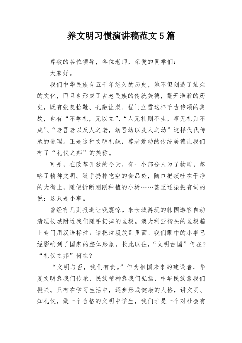 养文明习惯演讲稿范文5篇