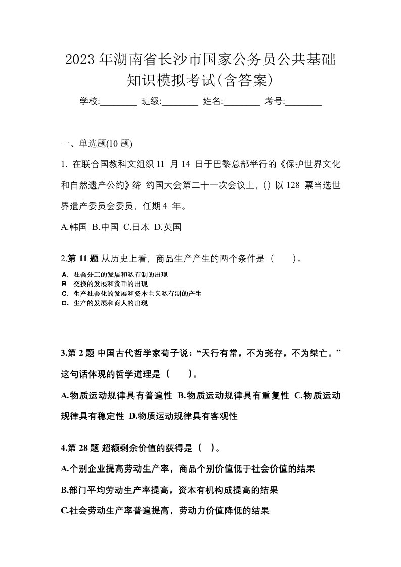 2023年湖南省长沙市国家公务员公共基础知识模拟考试含答案