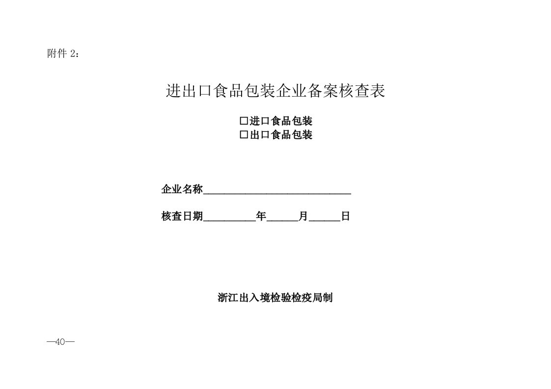 进出口食品包装企业备案核查表