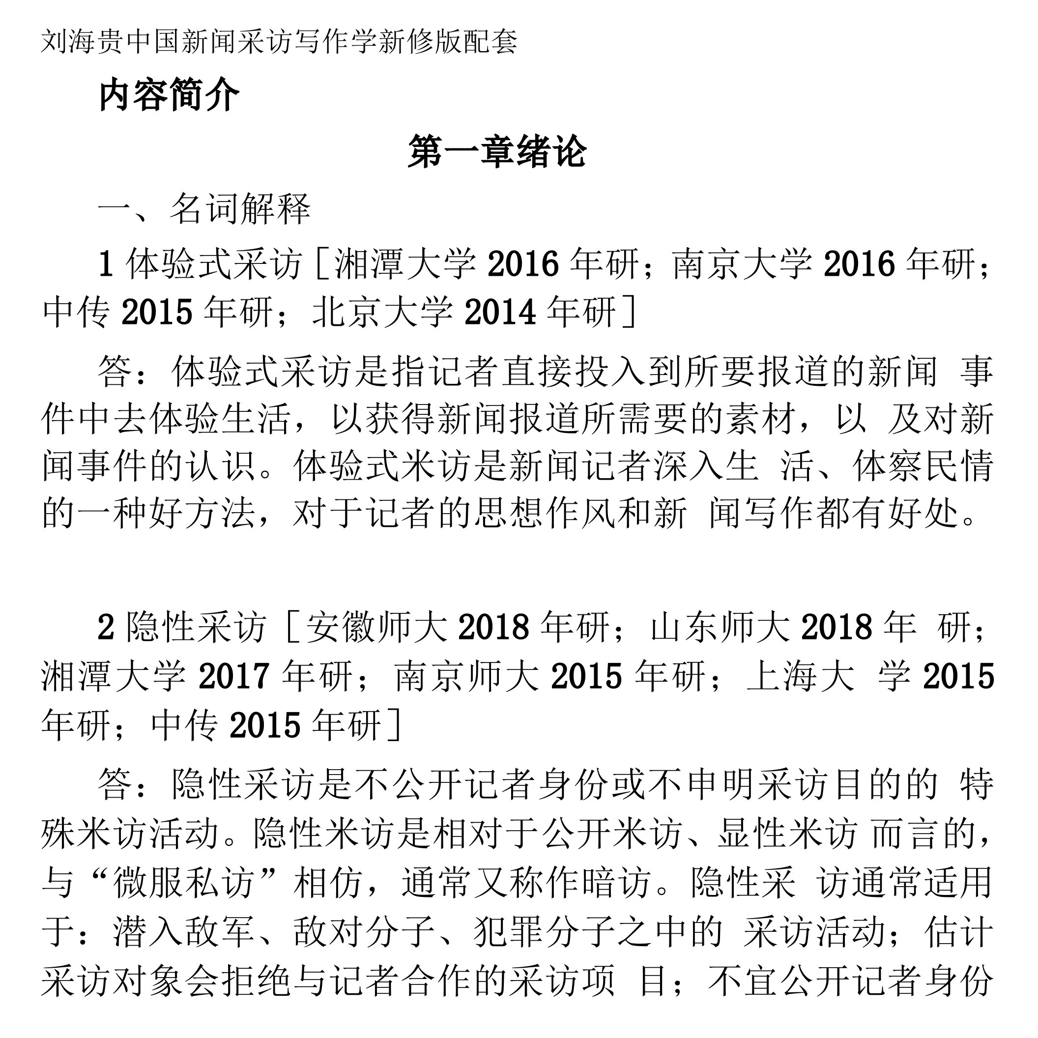 刘海贵中国新闻采访写作学新修版配套题库含考研真题