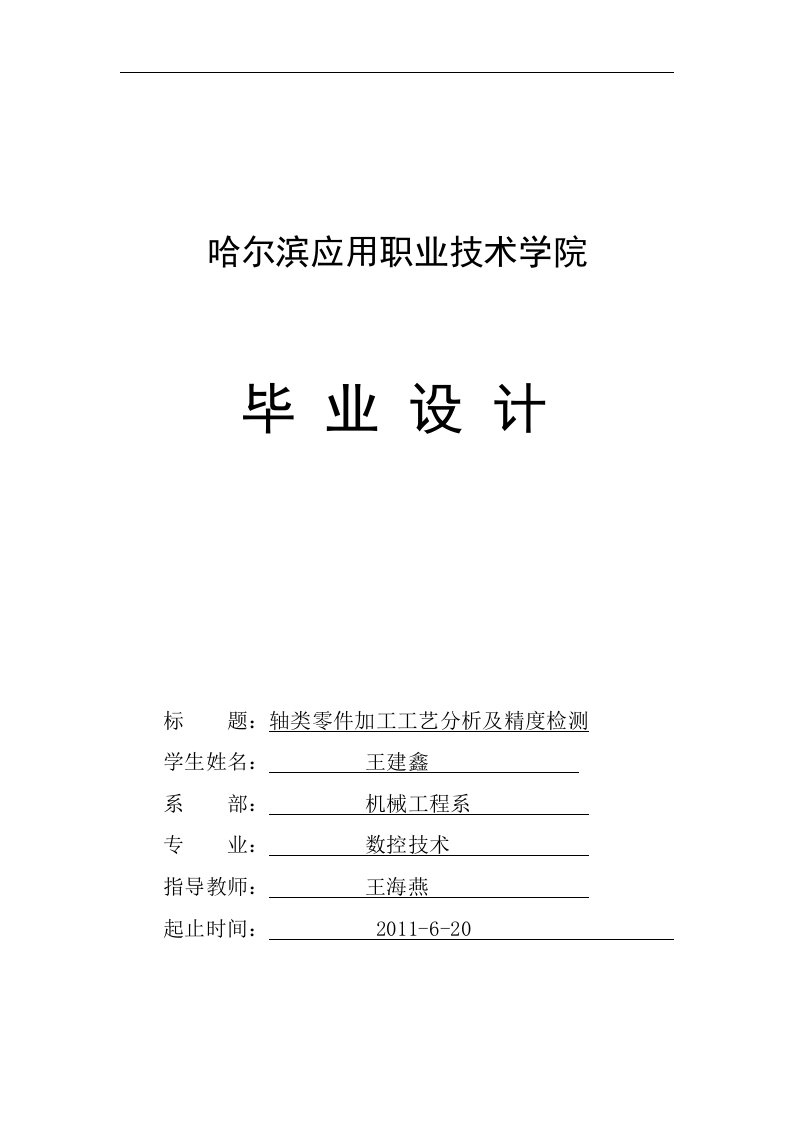 轴类零件加工工艺研究及精度检测