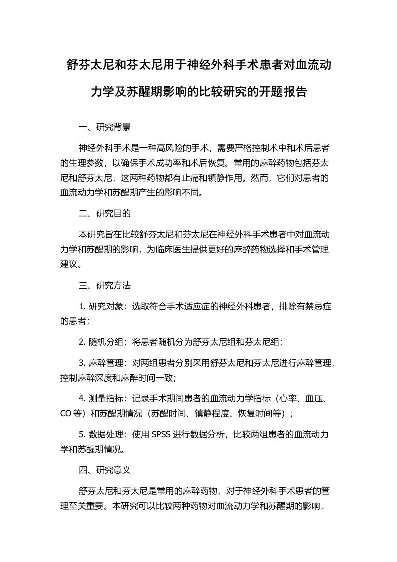 舒芬太尼和芬太尼用于神经外科手术患者对血流动力学及苏醒期影响的比较研究的开题报告