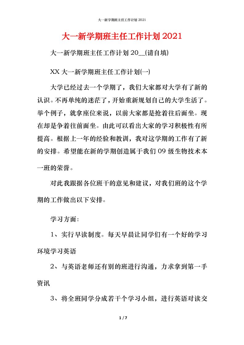 精编大一新学期班主任工作计划2021