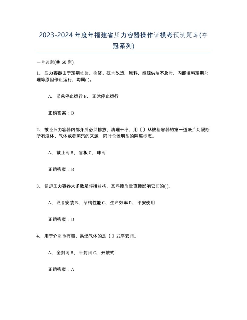 2023-2024年度年福建省压力容器操作证模考预测题库夺冠系列