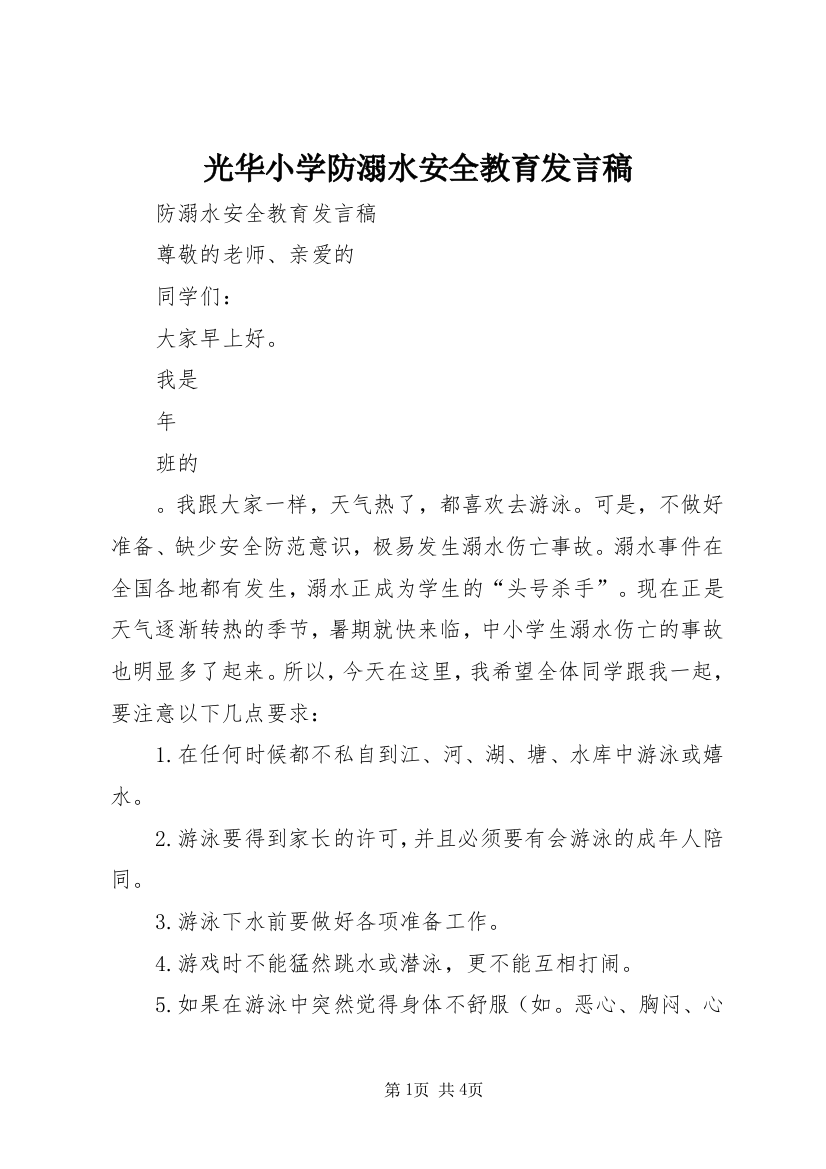 光华小学防溺水安全教育发言稿