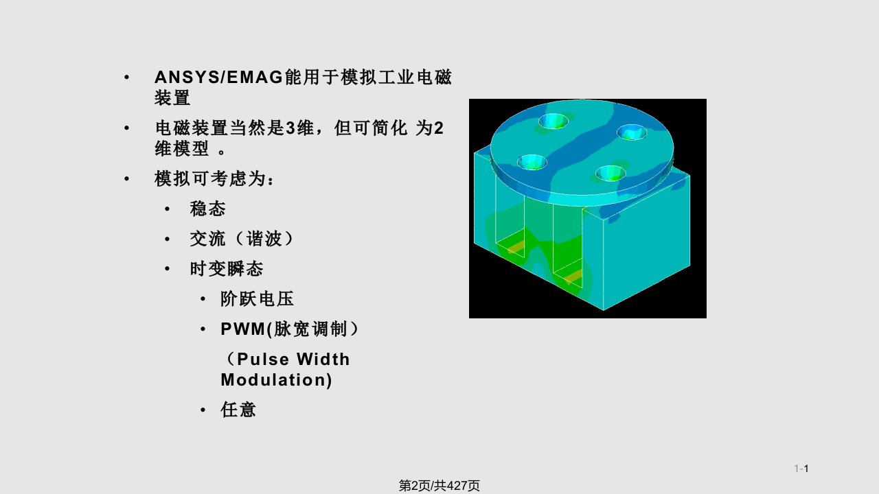 ansys电磁场仿真分析教程